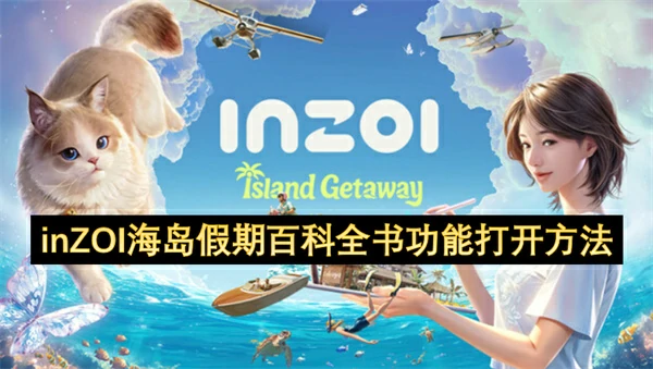 inZOI海岛假期怎么打开百科全书,inZOI海岛假期百科全书在哪里,inZOI海岛假期