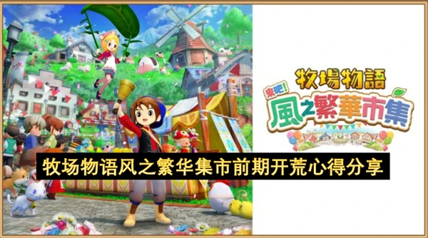 牧场物语风之繁华集市前期开荒攻略,牧场物语风之繁华集市前期怎么玩,牧场物语风之繁华集市