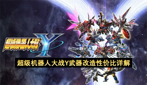超级机器人大战Y武器改造性价比分析,超级机器人大战Y武器改造性价比介绍,超级机器人大战Y