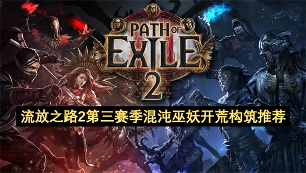 流放之路2第三赛季混沌巫妖开荒指南,流放之路2第三赛季混沌巫妖开会流派推荐,流放之路2