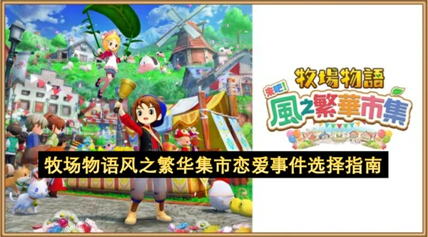 牧场物语风之繁华集市恋爱事件选项指南,牧场物语风之繁华集市恋爱事件攻略,牧场物语风之繁华集市