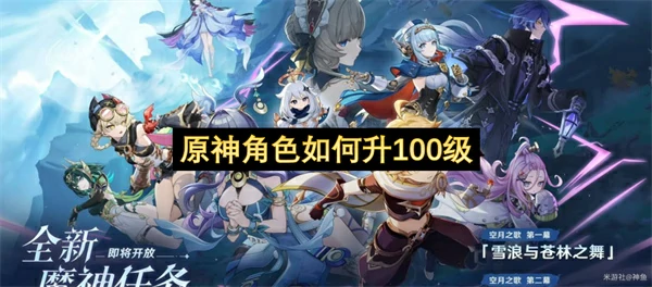 原神角色升100级方法,原神无主的命星获取方法,原神,原神