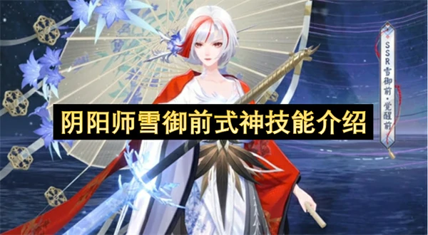 阴阳师雪御前式神技能详解,阴阳师雪御前式神技能是什么,阴阳师