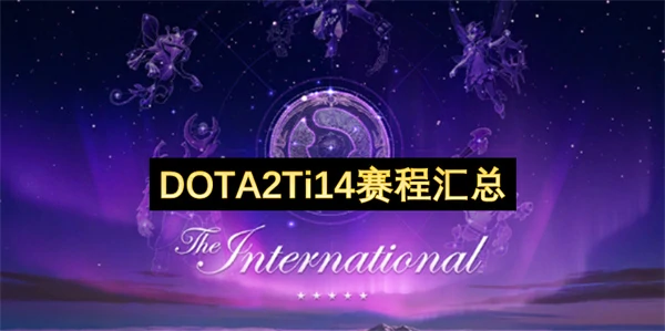 DOTA2Ti14比赛时间一览,DOTA2Ti14赛程一览,DOTA2Ti14