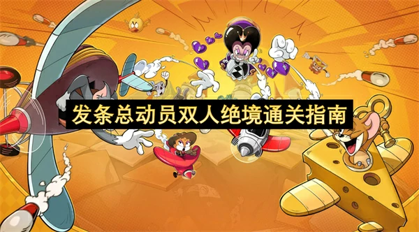 发条总动员双人绝境怎么通关,发条总动员双人绝境通关攻略,发条总动员