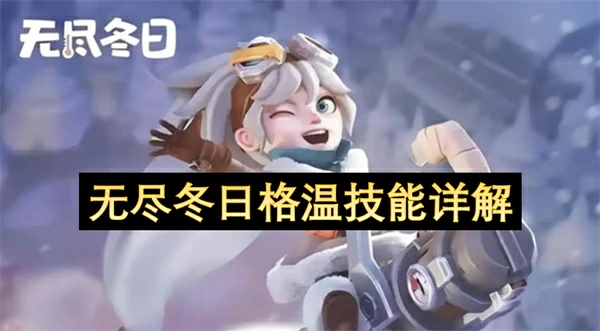 无尽冬日格温技能介绍,无尽冬日格温强度分析,无尽冬日,无尽冬日