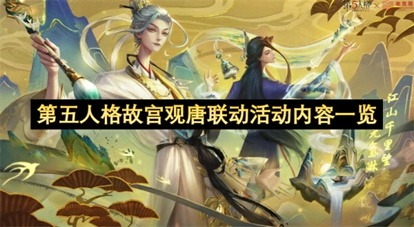 第五人格故宫观唐联动活动有什么内容,第五人格故宫观唐联动活动,第五人格,第五人格