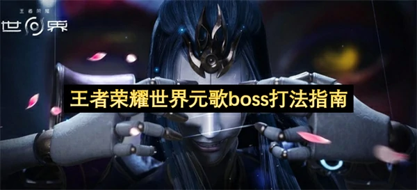 王者荣耀世界元歌boss怎么打,王者荣耀世界元歌boss打法攻略,王者荣耀世界,王者荣耀