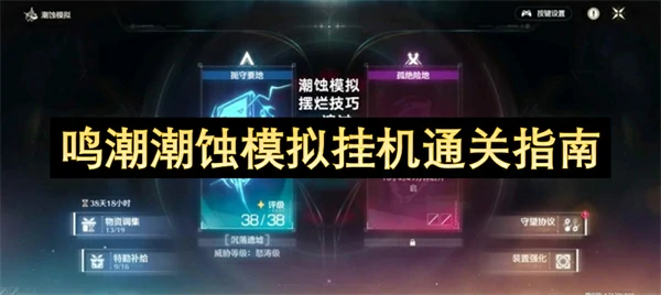 鸣潮塔防小游戏挂机阵容提交,鸣潮潮蚀模拟挂机攻略,鸣潮,鸣潮