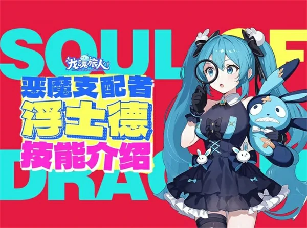 龙魂旅人浮士德技能是什么,龙魂旅人浮士德技能详解,龙魂旅人