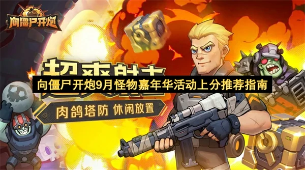 向僵尸开炮9月怪物嘉年华活动上分攻略,向僵尸开炮9月怪物嘉年华活动高分攻略,向僵尸开炮