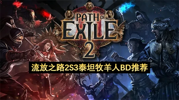 流放之路2S3泰坦牧羊人BD攻略,流放之路2第三赛季泰坦牧羊人构筑攻略,流放之路2
