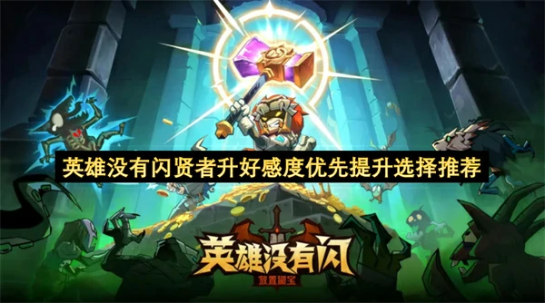 英雄没有闪贤者升好感度优先提升哪个好,英雄没有闪贤者升好感度优先级推荐,英雄没有闪
