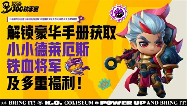 金铲铲之战JOC秋季赛2025几时开始,金铲铲之战JOC秋季赛2025比赛时间,金铲铲之战JOC秋季赛,金铲铲之战