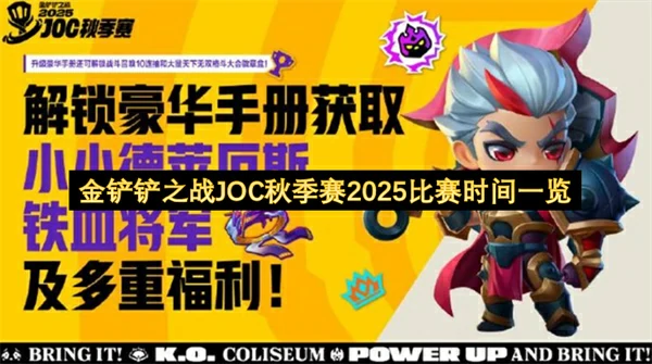 金铲铲之战JOC秋季赛2025几时开始,金铲铲之战JOC秋季赛2025比赛时间,金铲铲之战JOC秋季赛,金铲铲之战