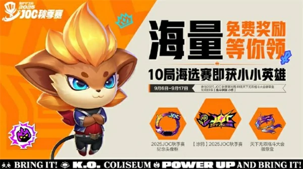 金铲铲之战JOC秋季赛2025几时开始,金铲铲之战JOC秋季赛2025比赛时间,金铲铲之战JOC秋季赛,金铲铲之战