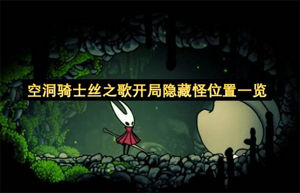 空洞骑士丝之歌开局有隐藏怪,空洞骑士丝之歌开局隐藏怪在哪里,空洞骑士丝之歌