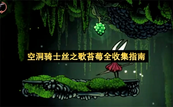 空洞骑士丝之歌7个苔莓全收集,空洞骑士丝之歌苔莓收集攻略,空洞骑士丝之歌