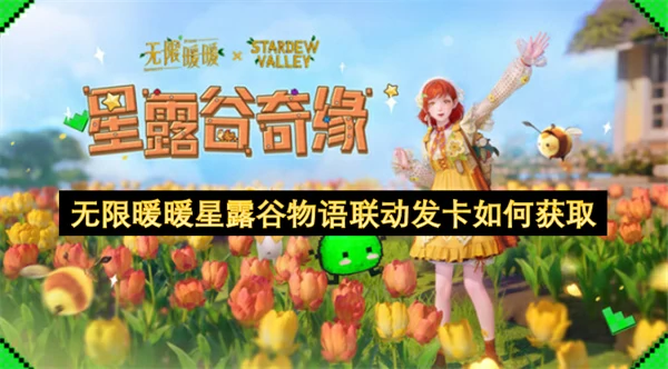 无限暖暖星露谷物语联动发卡获取方法,无限暖暖星露谷物语联动发卡怎么获得,无限暖暖,无限暖暖