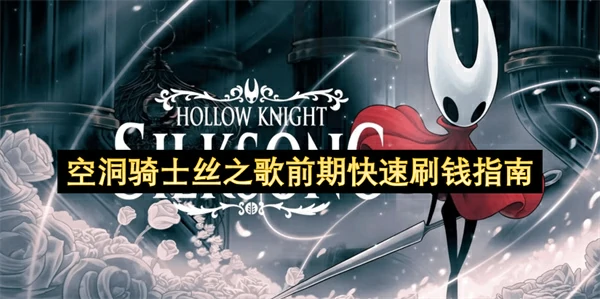空洞骑士丝之歌前期怎么快速刷钱,空洞骑士丝之歌前期快速刷念珠位置分享,空洞骑士丝之歌