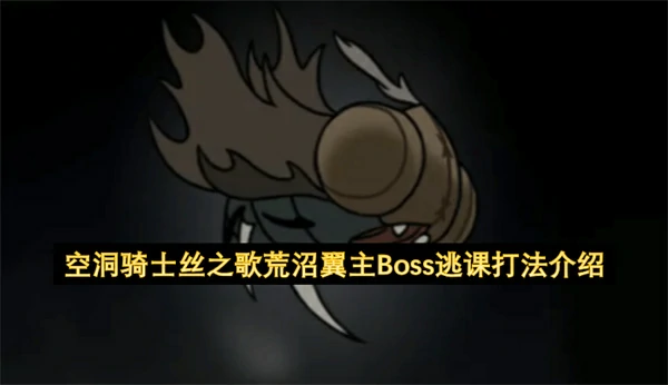空洞骑士丝之歌荒沼翼主Boss逃课打法,空洞骑士丝之歌荒沼翼主打不过怎么办,空洞骑士丝之歌