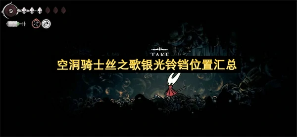 空洞骑士丝之歌银光铃铛全收集攻略,空洞骑士丝之歌银光铃铛在哪,空洞骑士丝之歌