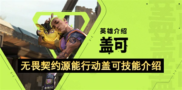 无畏契约源能行动盖可技能是什么,无畏契约源能行动盖可技能攻略,无畏契约源能行动,无畏契约