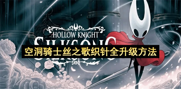 空洞骑士丝之歌武器升级攻略,空洞骑士丝之歌武器怎么升级,空洞骑士丝之歌
