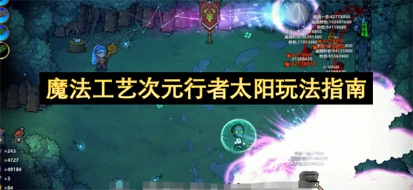 魔法工艺次元行者太阳怎么玩,魔法工艺次元行者太阳玩法攻略,魔法工艺
