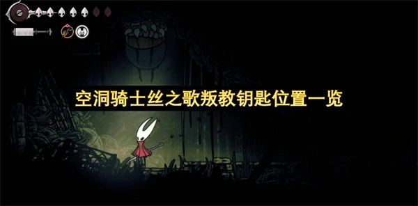 空洞骑士丝之歌叛教钥匙在哪里,空洞骑士丝之歌叛教钥匙怎么获取,空洞骑士丝之歌