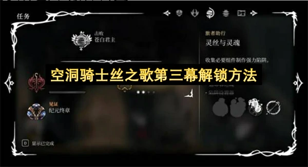 空洞骑士丝之歌第三幕怎么解锁,空洞骑士丝之歌灵丝与灵魂任务怎么接,空洞骑士丝之歌