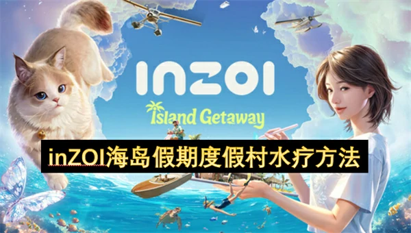 inZOI海岛假期度假村怎么水疗,inZOI海岛假期度假村开放水疗功能,inZOI海岛假期
