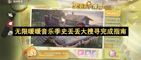 无限暖暖音乐季史丢丢大搜寻位置汇总,无限暖暖音乐季史丢丢大搜寻攻略,无限暖暖,无限暖暖