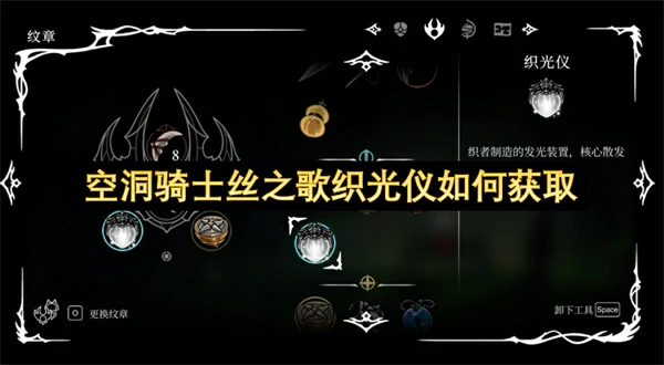 空洞骑士丝之歌织光仪获取方法,空洞骑士丝之歌快速恢复灵丝,空洞骑士丝之歌