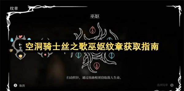 空洞骑士丝之歌巫妪纹章如何获取,空洞骑士丝之歌巫妪纹章获取方法,空洞骑士丝之歌
