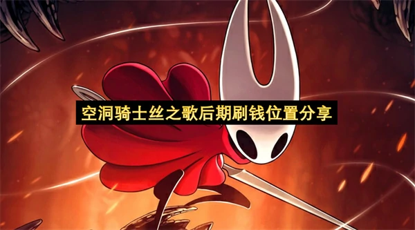 空洞骑士丝之歌圣堡刷钱位置分享,空洞骑士丝之歌后期怎么刷钱,空洞骑士丝之歌
