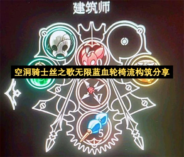 空洞骑士丝之歌轮椅玩法推荐,空洞骑士丝之歌强力流派推荐,空洞骑士丝之歌