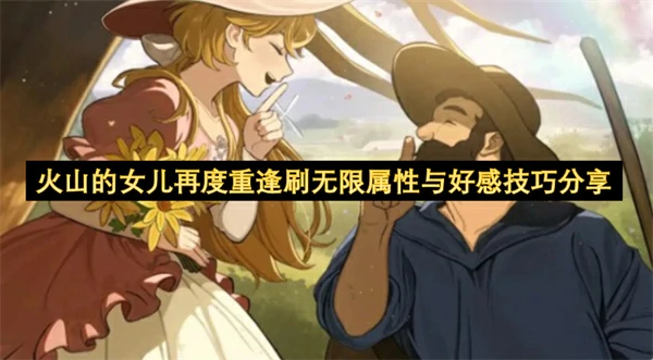 火山的女儿再度重逢怎么刷无限属性与好感,火山的女儿再度重逢无限属性与好感怎么刷,火山的女儿再度重逢