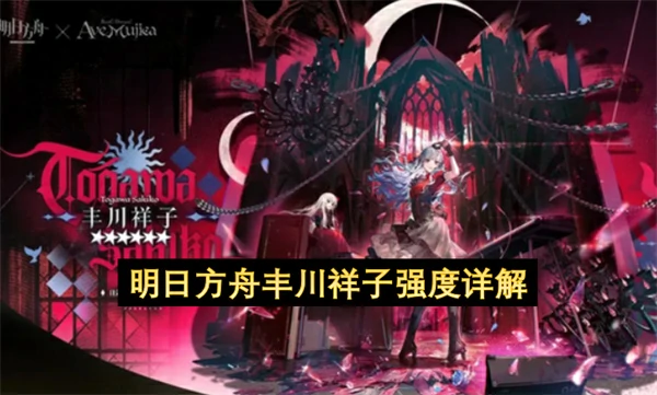 明日方舟丰川祥子强度解析,明日方舟丰川祥子强度如何,明日方舟,明日方舟