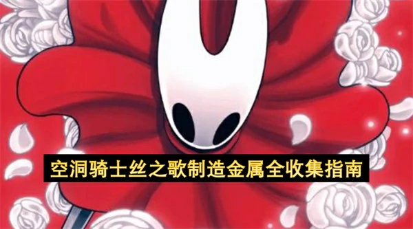 空洞骑士丝之歌制造金属全收集攻略,空洞骑士丝之歌8块制造金属收集攻略,空洞骑士丝之歌