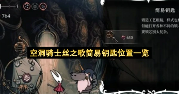 空洞骑士丝之歌简易钥匙全收集攻略,空洞骑士丝之歌简易钥匙在哪里,空洞骑士丝之歌