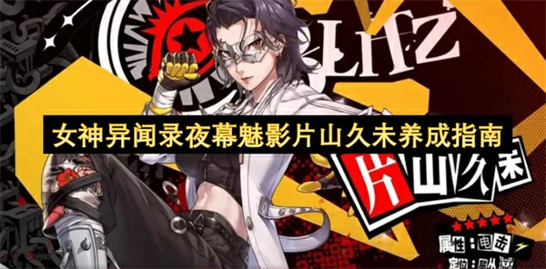 女神异闻录夜幕魅影片山久未值得抽吗,女神异闻录夜幕魅影片山久未阵容搭配推荐,女神异闻录夜幕魅影