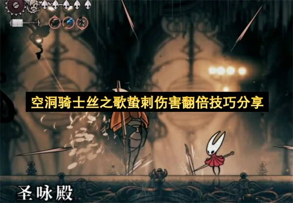 空洞骑士丝之歌蛰刺翻倍伤害技巧,空洞骑士丝之歌伤害倍增BUG分享,空洞骑士丝之歌