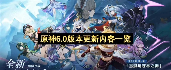 原神6.0版本更新了什么内容,原神6.0版本自选命座有哪些,原神,原神