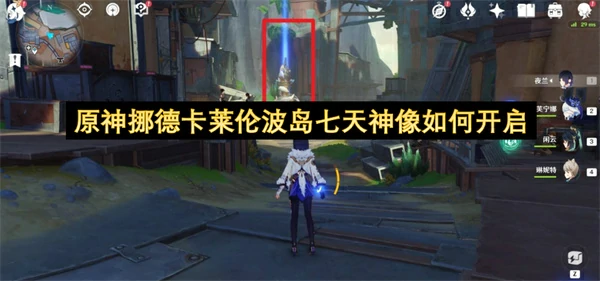原神挪德卡莱伦波岛七天神像开启方法,原神挪德卡莱伦波岛七天神像位置在哪,原神,原神