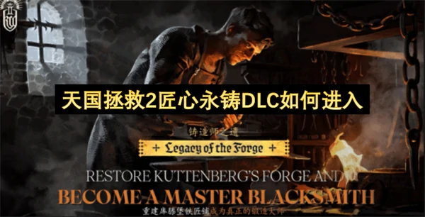 天国拯救2匠心永铸DLC进入方法,天国拯救2匠心永铸DLC怎么进入,天国拯救2
