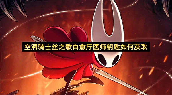 空洞骑士丝之歌白愈厅医师钥匙获取方法,空洞骑士丝之歌白愈厅医师钥匙怎么获得,空洞骑士丝之歌