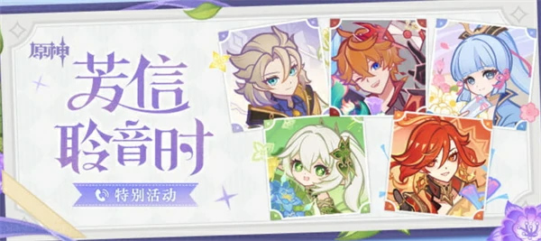 原神芳信聆音时特别活动一览,原神芳信聆音时特别活动怎么玩,原神,原神