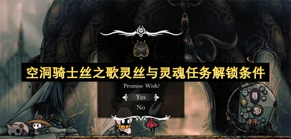 空洞骑士丝之歌灵丝与灵魂任务怎么接,空洞骑士丝之歌第三幕进入方法,空洞骑士丝之歌