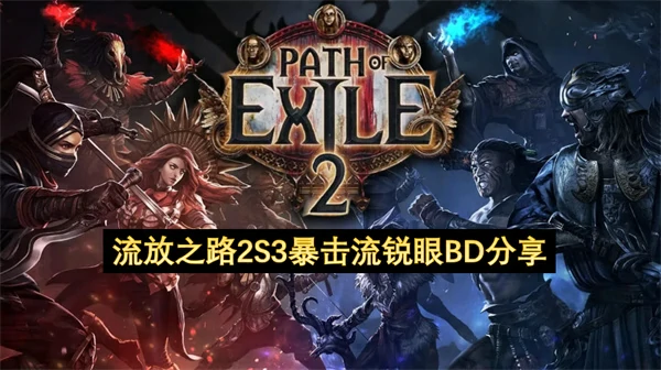 流放之路2S3暴击流锐眼BD推荐,流放之路2S3暴击流锐眼BD怎么玩,流放之路2